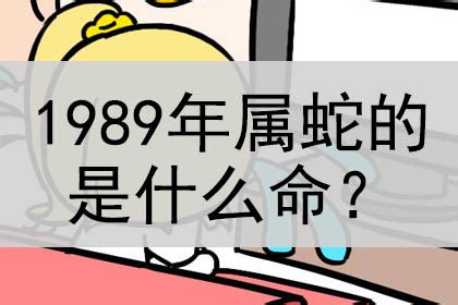 1989是什么蛇|1989年属蛇的是什么命，89年出生的蛇五行属什么